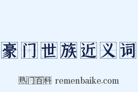 豪门世族近义词是什么意思的图片